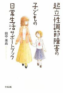 起立性調節障害の子どもの日常生活サポートブック／田中英高【著】