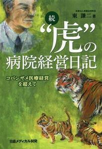 続　“虎”の病院経営日記 コバンザメ医療経営を超えて／東謙二(著者)