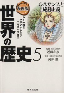 漫画版　世界の歴史(５) ルネサンスと絶対主義　ルイ一四世　マリアテレジア　エリザベス女王 集英社文庫／岩井渓(著者),長谷川幸恵(著者),