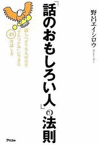 「話のおもしろい人」の法則 話しベタでも人の心を“ワシづかみ”にできる４８の話し方／野呂エイシロウ【著】