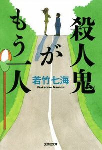 殺人鬼がもう一人 光文社文庫／若竹七海(著者)