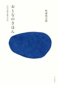 おとなのきほん 自分の殻を破る方法／松浦弥太郎(著者)