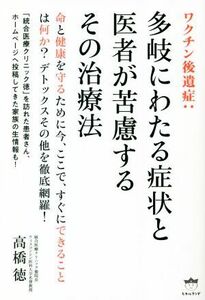 ワクチン後遺症：多岐にわたる症状と医者が苦慮するその治療法／高橋徳(著者)