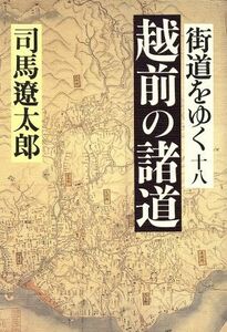 街道をゆく(１８) 越前の諸道／司馬遼太郎(著者)