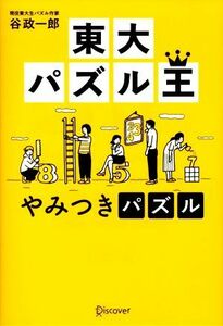 東大パズル王　やみつきパズル／谷政一郎(著者)