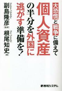 大恐慌と戦争に備えて個人資産の半分を外国に逃がす準備を！／根尾知史(著者),副島隆彦(監修)