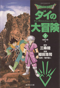 ＤＲＡＧＯＮ　ＱＵＥＳＴ　ダイの大冒険（文庫版）(７) 集英社Ｃ文庫／稲田浩司(著者)