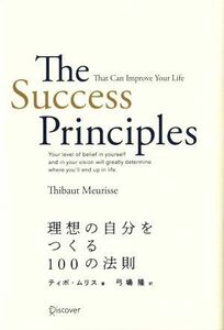 理想の自分をつくる１００の法則／ティボ・ムリス(著者),弓場隆(訳者)