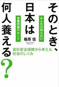 そのとき、日本は何人養える？みんなの知らない食糧問題のホント 食料安全保障から考える社会のしくみ／篠原信(著者)