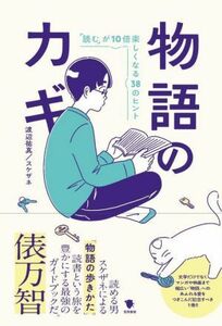 物語のカギ 「読む」が１０倍楽しくなる３８のヒント／渡辺祐真／スケザネ(著者)