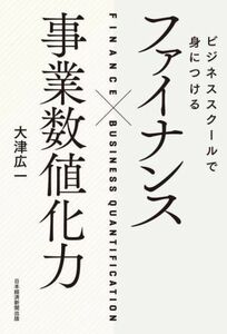 ファイナンス×事業数値化力 ビジネススクールで身につける／大津広一(著者)