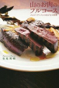 山のお肉のフルコース パッソ・ア・パッソのジビエ料理／有馬邦明(著者)