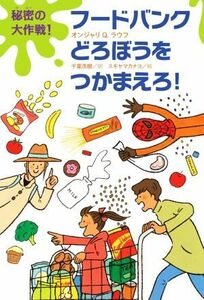 秘密の大作戦！フードバンクどろぼうをつかまえろ！／オンジャリＱ．ラウフ(著者),千葉茂樹(訳者),スギヤマカナヨ(絵)