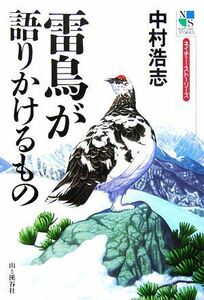 雷鳥が語りかけるもの ネイチャー・ストーリーズ／中村浩志【著】