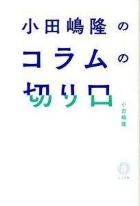 小田嶋隆のコラムの切り口／小田嶋隆(著者)