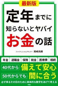 定年までに知らないとヤバイお金の話　最新版／岡崎充輝(著者)