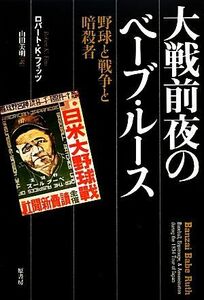 大戦前夜のベーブ・ルース 野球と戦争と暗殺者／ロバート・Ｋ．フィッツ【著】，山田美明【訳】