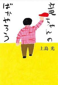 竜ちゃんのばかやろう／上島光(著者)