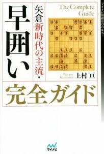 早囲い完全ガイド 矢倉新時代の主流 マイナビ将棋ＢＯＯＫＳ／上村亘(著者)