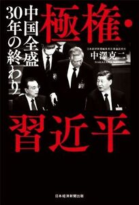 極権・習近平 中国全盛３０年の終わり／中澤克二(著者)