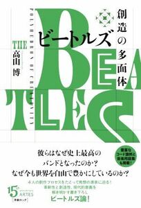 ビートルズ　創造の多面体／高山博(著者)