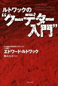 ルトワックの“クーデター入門”／エドワード・ルトワック(著者),奥山真司(訳者)