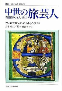 中世の旅芸人 奇術師・詩人・楽士 叢書・ウニベルシタス８５９／ヴォルフガングハルトゥング【著】，井本しゅう二，鈴木麻衣子【訳】