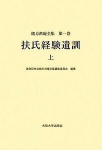 扶氏経験遺訓(上) 緒方洪庵全集第一巻／適塾記念会緒方洪庵全集編集委員会【編】