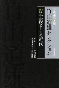 竹山道雄セレクション(IV) 主役としての近代／竹山道雄(著者),平川祐弘(編者)