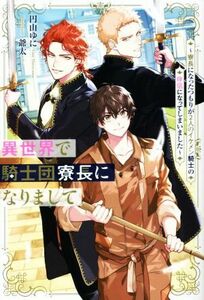 異世界で騎士団寮長になりまして 寮長になったつもりが２人のイケメン騎士の伴侶になってしまいました アンダルシュノベルズ／円山ゆに(著