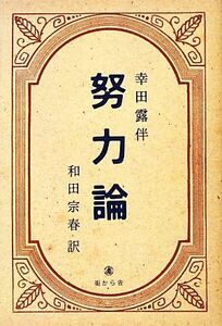 現代語訳　幸田露伴『努力論』／和田宗春【著】