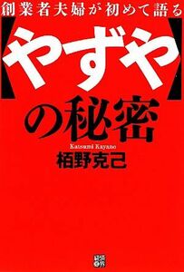 創業者夫婦が初めて語る「やずや」の秘密／栢野克己【著】