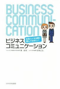 ビジネスコミュニケーション 社会人になる前に読んでおきたい！／姜益俊(著者),松尾正弘(著者)