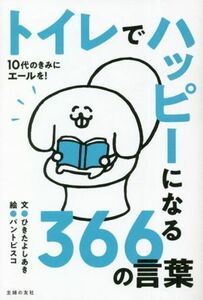 トイレでハッピーになる３６６の言葉／ひきたよしあき(著者),パントビスコ(絵)