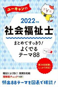 ユーキャンの社会福祉士　まとめてすっきり！よくでるテーマ８８(２０２２年版) ユーキャンの資格試験シリーズ／ユーキャン社会福祉士試験