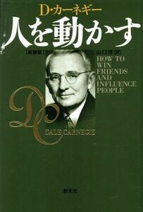 人を動かす　新装版／デール・カーネギー(著者),山口博(訳者)