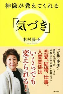 神様が教えてくれる「気づき」／木村藤子(著者)