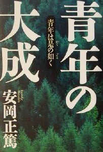 青年の大成 青年は是の如く／安岡正篤(著者)