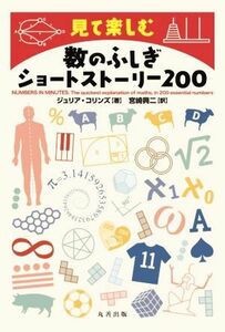 数のふしぎショートストーリー２００ 見て楽しむ／ジュリア・コリンズ(著者),宮崎興二(訳者)