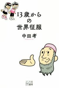 １３歳からの世界征服／中田考(著者)