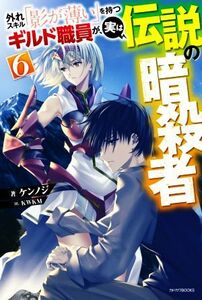 外れスキル「影が薄い」を持つギルド職員が、実は伝説の暗殺者(６) カドカワＢＯＯＫＳ／ケンノジ(著者),ＫＷＫＭ(イラスト)