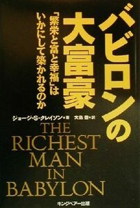 バビロンの大富豪 「繁栄と富と幸福」はいかにして築かれるのか／ジョージ・Ｓ．クレイソン(著者),大島豊(訳者)