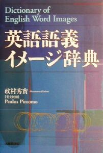 英語語義イメージ辞典／政村秀実(著者)