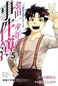 金田一少年の事件簿　２０周年記念シリーズ　５ （講談社コミックスマガジン　ＫＣＭ４８８３　ＳＨＯＮＥＮ　ＭＡＧＡＺＩＮＥ　ＣＯＭＩＣＳ） 天樹征丸／原作　さとうふみや／漫画