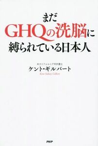 まだＧＨＱの洗脳に縛られている日本人／ケント・ギルバート(著者)