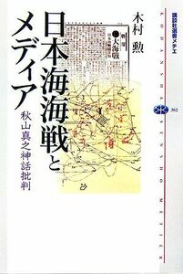 日本海海戦とメディア 秋山真之神話批判 講談社選書メチエ３６２／木村勲【著】