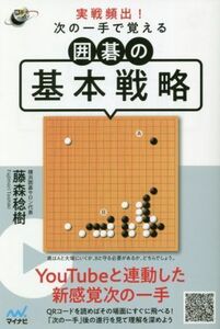 Частые сражения! Basic Go Strategy Gojin Books / Toshiki Fujimori (автор), чтобы узнать на следующем шаге