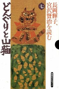 長岡輝子、宮沢賢治を読む(７) どんぐりと山猫 草思社ＣＤブック／宮沢賢治【原作】，長岡輝子【朗読】