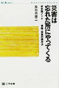 災害は忘れた所にやってくる 安全論ノート　事故・災害の読み方 Ｋ＋Ｋ　ＰＲＥＳＳ／長谷見雄二(著者)