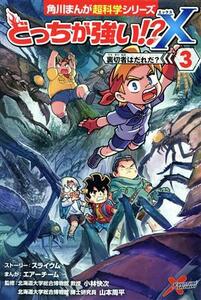 どっちが強い！？Ｘ(３) 裏切者はだれだ？ 角川まんが超科学シリーズ／小林快次(監修),山本周平(監修),エアーチーム(漫画),スライウム
